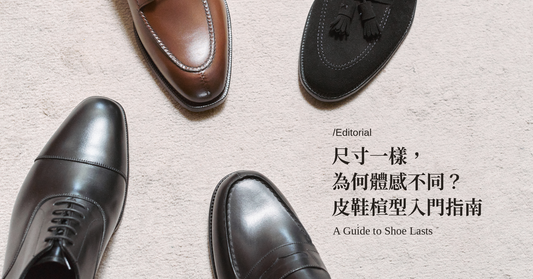 尺寸一樣，為何體感不同？皮鞋楦型入門指南