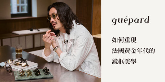 不願古董眼鏡瀕危：Guépard 如何重現法國黃金年代的鏡框美學？