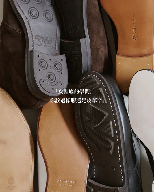 皮鞋鞋底，該選皮底還是膠底？