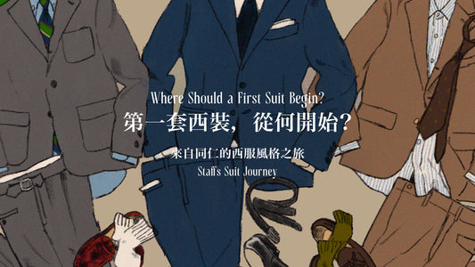 第一套西裝，從哪裡開始？