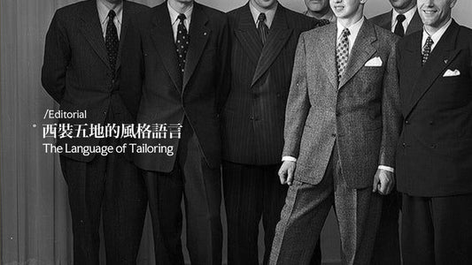 各國西裝風格差在哪？一次看懂義、法、英、美的輪廓語言